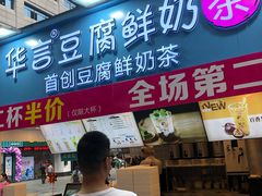 -华言豆腐鲜奶茶(杨家坪店)