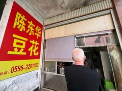 -东华豆花(漳州店)