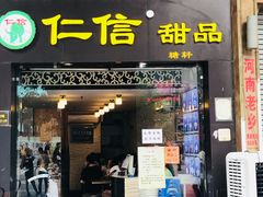 门面-仁信双皮奶(东川路店)
