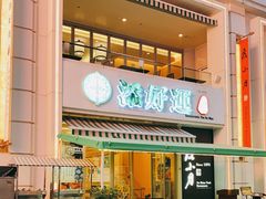 门面-添好运点心专门店(百老汇店)