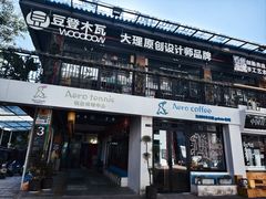 -大理床单厂艺术区