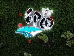 -印田食品(关闸广场店)