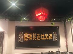 -宽板凳老灶火锅(南礼士路店)