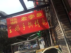 门面-王妈手撕烤兔