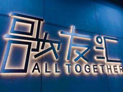 -歌友汇KTV(大悦城11层店)