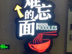 -难忘的面(五矿君澜酒店)