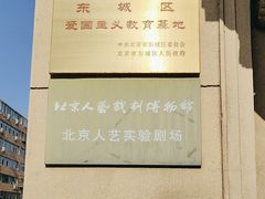 -北京人艺戏剧博物馆