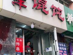 门面-海萍馄饨(湖北路店)