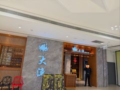 -大渔铁板烧(中山路八佰伴店)