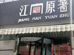 -江南原著(中联广场店)