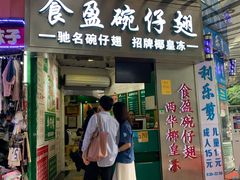 门面-食盈碗仔翅(星玺广场店)