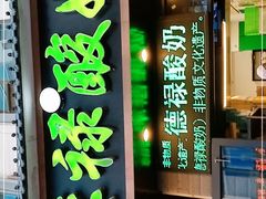 门面-德禄酸奶(莫家街店)