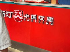 -塔斯汀中国汉堡(宝安宝田一路店)
