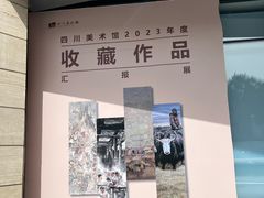 -四川美术馆