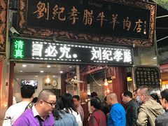 门面-刘纪孝腊牛羊肉(北广济街店)
