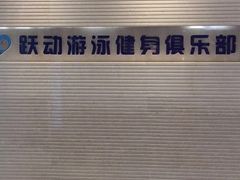 -跃动游泳健身俱乐部(新华传媒店)