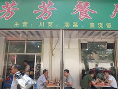 门面-芳芳餐厅(白沙路店)