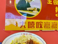 -大嘻咹biangbiang面(历史博物馆店)