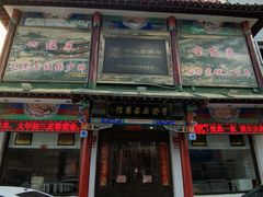 -宝发园名菜馆