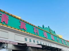 -清真利德顺小老饭庄(复兴路店)