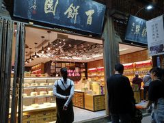 门面-百饼园(南后街店)
