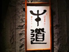 门面-牛道·和牛九食(市府恒隆广场店)