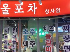 门面-Meet Sun韩式大排档(五一广场7MALL店)
