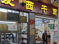 -非遗·爱西干面(小公园总店)