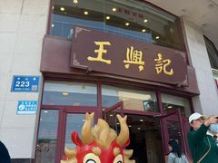 -王興記(中山路店)