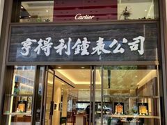 -亨得利钟表商店