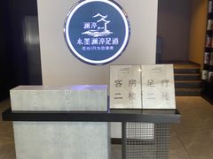 -水墨澜渟足道·SPA·传统(四望亭东关街店)