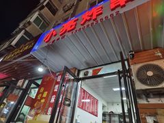 -小亮炸串