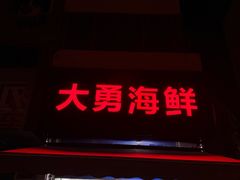 -大勇海鲜(叙康里店)