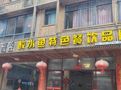 -七彩云酸水鱼(龙胜十七分店)