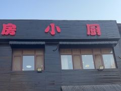 -私房小厨(康城路店)