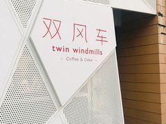 -双风车咖啡馆 Twin Windmills(六道口店)