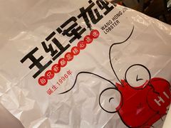 -王红军龙虾(新民路店)
