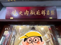 -张吉祥花椒肉火烧(老潍县美食城店)