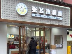 -张飞木薯羹(金鱼巷店)