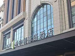 -成都武侯祠希尔顿惠庭酒店