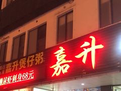 -嘉升大排档(番禺总店)
