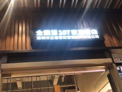 门面-木屋烧烤(坂田天安云谷店)