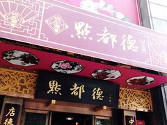 门面-点都德(北京路贰店)