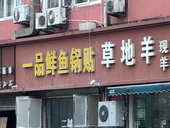 -一品鲜鱼锅贴(人民一路店)