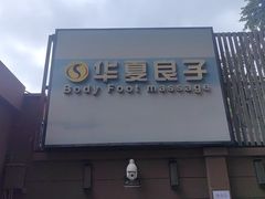 -华夏良子·足道SPA艾灸(王府井店)