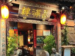 -香满楼(临安路店)