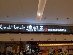 门面-温野菜涮涮锅(曲江大悦城店)