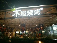门面-木屋烧烤(白石洲店)
