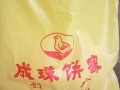 -成珠小凤饼(南华中路店)