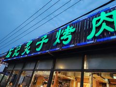 -石记老北京炙子烤肉(松园店)